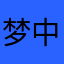 梦中寻蝶
