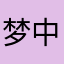 梦中忆红颜