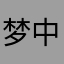 梦中情话