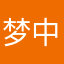 梦中成佛