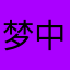 梦中有版号