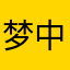 梦中比伯说爱我