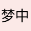 梦中美梦