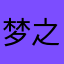 梦之伥