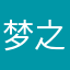 梦之华音