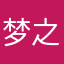 梦之旅12345