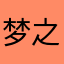 梦之波