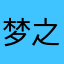 梦之苏