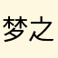 梦之路不