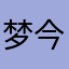 梦今夜