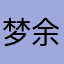 梦余温