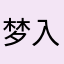梦入大唐