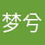 梦兮）g