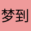 梦到一千万
