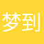 梦到了埋也疯勃根