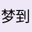 梦到你的你的宝贝