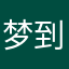 梦到你的第一天
