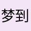 梦到包子