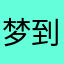 梦到醉醒时分
