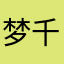 梦千寻2026