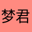 梦君姐姐