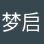 梦启10