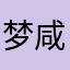梦咸