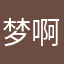 梦啊古希腊