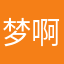 梦啊栗