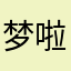 梦啦啦女神
