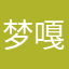 梦嘎啦