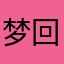 梦回大唐戏玉环