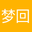 梦回宋朝
