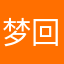 梦回尼啊啊啊啊俄