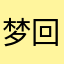 梦回春日