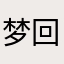 梦回沙华