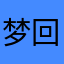 梦回结云