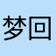梦回1963