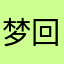 梦回Z