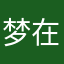 梦在心中20