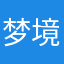梦境与幻想
