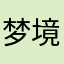 梦境与重生