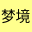 梦境都有它