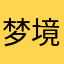 梦境飞舞