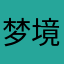 梦境1234
