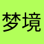 梦境12368