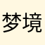 梦境_Story