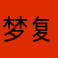 梦复古黄金甲