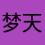 梦天
