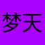 梦天筱月